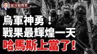 乌军迎来战果最辉煌一天俄军强攻阿夫迪夫卡损失惨重(视频)