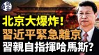 北京大爆炸习近平紧急离京哈马斯电话直通习办(视频)