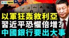 再击毙哈马斯首领；习近平频繁离京有内幕(视频)