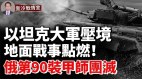 乌东好消息：乌军设地雷陷阱俄第90装甲师遭重创(视频)