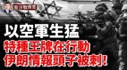 以空軍生猛精準擊殺哈馬斯10高官伊朗情報頭子被殺(視頻)