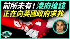 BNO移英港人提强积金被捕港府抢钱毁人前途(视频)