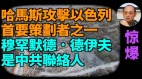 【袁红冰热点】惊爆：哈马斯攻击以色列首要策划者之一穆罕默德．德伊夫是中共联络人(视频)