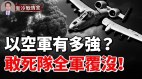 哈馬斯敢死隊全軍覆沒以色列空軍有多強(視頻)