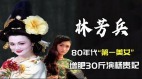 她是“80年代第一美女”最红时转身息影(视频)