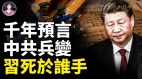 中共氣數之謎預言避禍習近平身邊的神秘智庫千年預言帶來的恐怖(視頻)