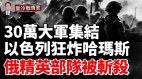 恶战将爆发集结30万大军以色列空优尽显围困加萨(视频)