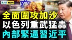 战争大升级怒了以色列重武猛轰；内部紧逼习近平(视频)