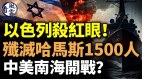 以色列杀红眼歼灭哈马斯1500人中美在南海开战(视频)