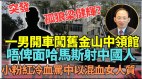 不切割哈马斯恐怖组织分析：将来排华中共你有份(视频)