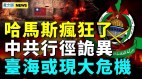 台海或现大危机；再曝李强出事信号(视频)