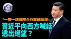 【谢田时间】习近平的“一带一路”已落败烂尾浪费巨资(视频)