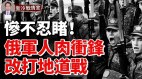 这仗还怎么打2万俄军满地找牙大规模步兵冲锋伤亡过半(视频)