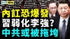 习近平蔡奇行径蹊跷；共军致命弱点曝光(视频)