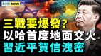 浙江接八国防弹衣订单；以哈首度地面交火；习近平贺信泄(视频)