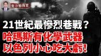 哈马斯炮兵副司令空军司令被斩首以损梅卡瓦主战坦克(视频)