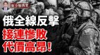 俄军矿渣堆插旗被乌军快速消灭；俄步兵遭致命打击(视频)