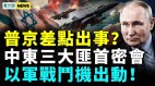 三大武装头目密会美国预警；中共防长空缺有内因(视频)