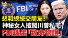 海湖庄园遭恶闯这个女人她是谁张玉婧为何编故事(视频)