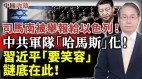 笑喷中共军队“哈马斯”化司马南被举报给以色列(视频)