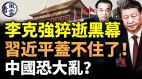 李克强猝逝黑幕习近平盖不住了习麻烦大了(视频)