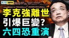 李克强去世疑点重重；以色列发动二次进攻美怒袭叙利亚(视频)