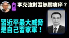 【袁红冰热点】李克强内定中共总书记人选内幕习近平最大威胁是习家军(视频)