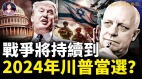 帕克预言：战争将持续到2024年川普当选(视频)