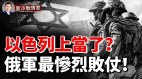 俄军迄今最惨烈一仗阿夫迪夫卡最大规模坦克装甲突袭战(视频)