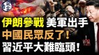 伊朗参战美军出手中国民众反了习近平大难临头(视频)