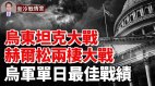 乌军打出单日最佳战绩赫尔松两栖大战开始(视频)