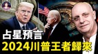 占星预言：2024年特朗普王者归来!(视频)