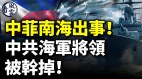 中菲南海出事中共海军将领被干掉(视频)