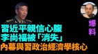 【袁红冰热点】习亲信李尚福被“消失”内幕与习近平政治经济学核心(视频)