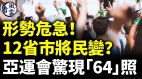 12省市危急将爆巨大民变官媒造反惊现“64”照(视频)