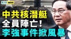 中共核潜艇出大事李强黑材料直指习中科院也翻墙(视频)