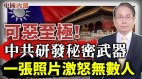 中共研发秘密武器一张照片激怒无数人台企助纣为虐(视频)