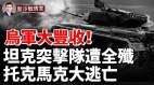 乌军迎来大丰收俄坦克突击队遭全歼托克马克大逃亡(视频)