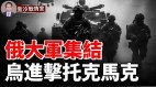 烏滲透關鍵戰區俄軍補給線危險；烏進擊托克馬克俄撤(視頻)