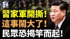 习家军开撕事闹大了民众恐揭竿而起(视频)