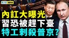 攻台进退两难习近平麻烦了；习家军内讧公开(视频)