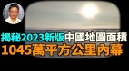 【王维洛专访】揭秘2023新版中国地图面积1045万平方公里内幕(视频)