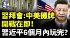 习拜会前中共讨好美国；中美摊牌开战在即(视频)