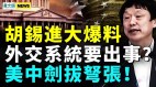 胡锡进揭短中共；王毅又挨骂了以军加沙大突破(视频)