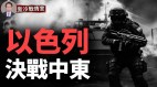 決戰前奏中東未來局勢堪憂以軍清剿1.5萬目標(視頻)