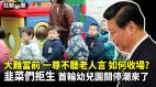 大难当前一尊不听老人言怎收场韭菜拒生幼儿园关潮到(视频)