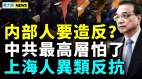 大事不妙中共内部吁调查李克强死因；中共公安没钱了(视频)