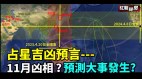 占星吉凶預言11月兇相日食月食及以哈戰爭如何解讀(視頻)