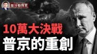 普京遭重创三名俄高级军官被斩首俄军为何伤亡惨重(视频)