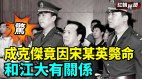 高官被死之成克杰竟因一女人毙命(视频)